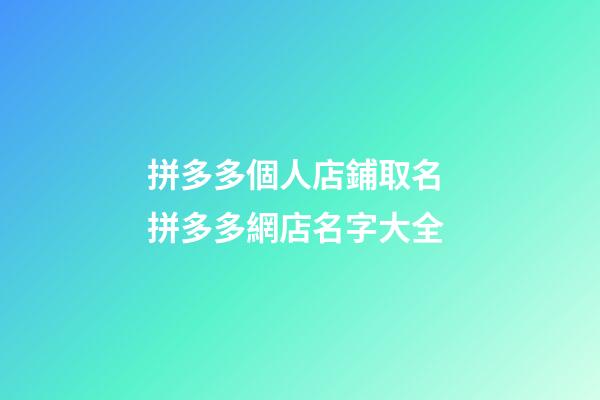 拼多多個人店鋪取名 拼多多網店名字大全-第1張-店鋪起名-玄機派